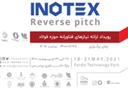 رویداد ملی«ارائه نیازهای فناورانه حوزه فولاد» همزمان با نمایشگاه INOTEX2021 برگزار می شود