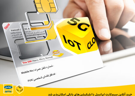 خرید آنلاین سیم‌کارت ایرانسل با اپلیکیشن‌های بانکی امکان‌پذیر شد
