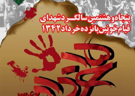برگزاری یادواره  شهدای پانزده خرداد و تجلیل از خانواده معظم ایشان