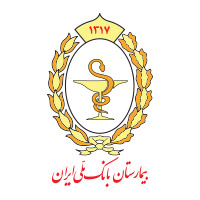 آمادگی کامل بیمارستان بانک ملی ایران جهت خدمات دهی