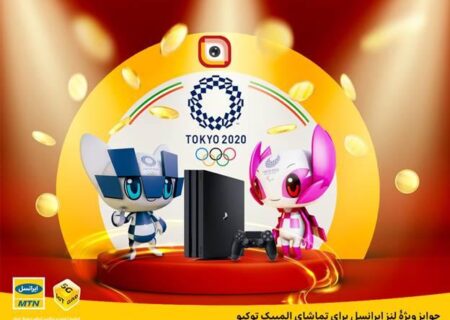 جوایز ویژۀ لنز ایرانسل برای تماشای المپیک توکیو
