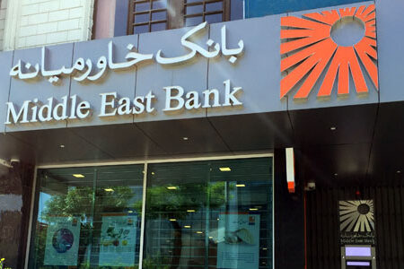 ۱۰ هزار میلیارد ریال افزایش سرمایه و ۲۰۰ ریال سود نقدی برای هر سهم بانک خاورمیانه