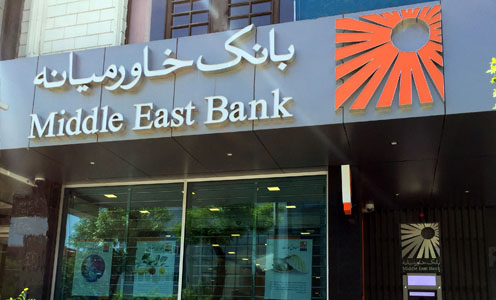 شعب کشیک بانک خاورمیانه در روزهای ۱۱ و ۱۲ مرداد