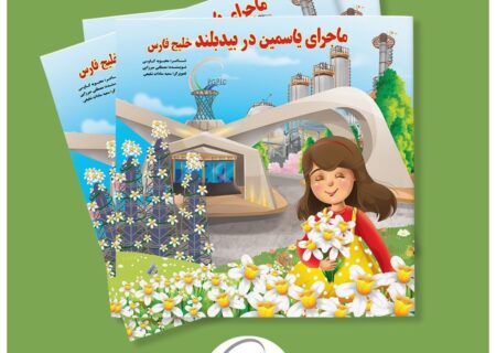 کودکان ایرانی با بزرگ‌ترین تاسیسات گازی دوست‌دار محیط زیست در قالب داستان آشنا می‌شوند