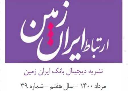 سی و نهمین شماره نشریه ارتباط ایران زمین منتشر شد