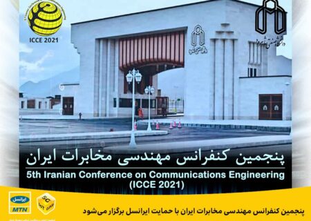 پنجمین کنفرانس مهندسی مخابرات ایران با حمایت ایرانسل برگزار می‌شود