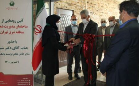 ساختمان مدیریت شعب منطقه شرق تهران با حضور مدیرعامل پست بانک ایران افتتاح شد