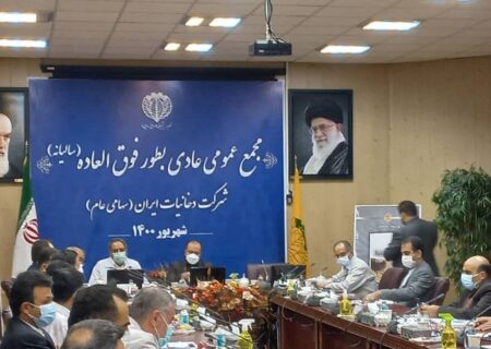 مجمع عمومی عادی به طور فوق العاده شرکت دخانیات ایران برگزار شد