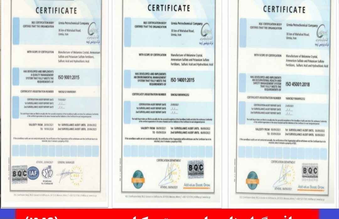 دریافت گواهینامه‌های سیستم یکپارچه مدیریت (‏IMS‏) توسط شرکت پتروشیمی ارومیه ‏