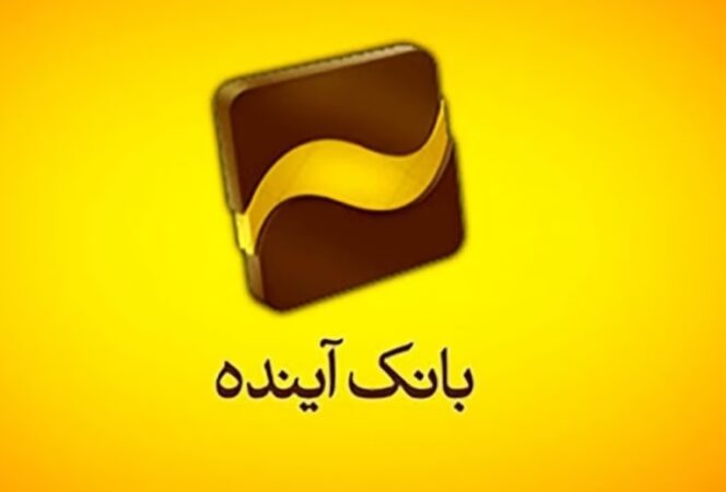 رونمایی از «ایران‌کارت» جدید بانک آینده با قابلیت‌های ویژه