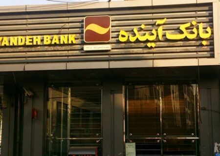 همزمان با تسریع ارایه خدمات به صنایع ایرانی: ۴۱۰۰ کارفرما از بانک آینده تسهیلات کرونایی گرفتند