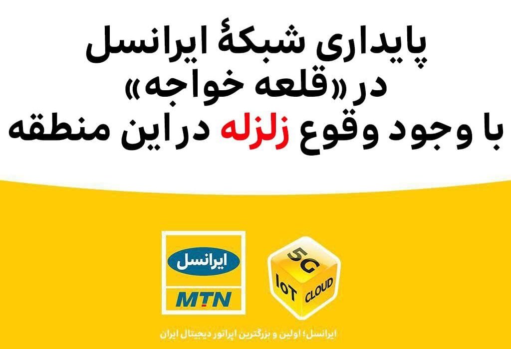 پایداری شبکۀ ایرانسل در «قلعه خواجه» با وجود وقوع زلزله