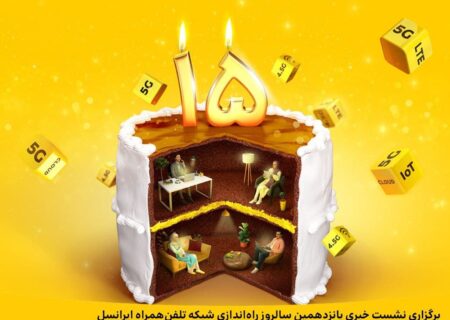برگزاری نشست خبری پانزدهمین سالروز راه‌اندازی شبکه تلفن‌همراه ایرانسل