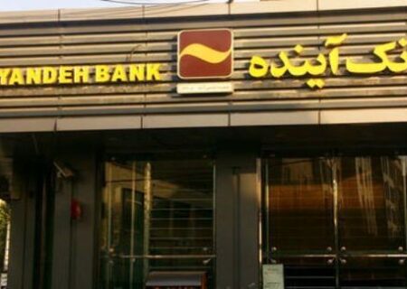 دور جدید همکاری بانک آینده و شرکت بیمه ایران آغاز شد
