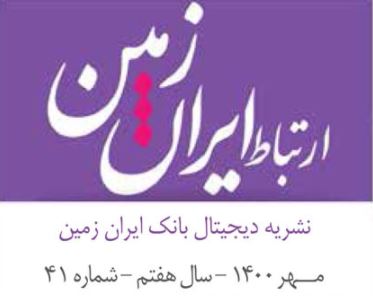 چهل و یکمین شماره نشریه ارتباط ایران زمین منتشر شد