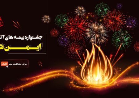 جشنواره بیمه های آتش سوزی (ایمن شو) تا ۲۲ بهمن تمدید شد