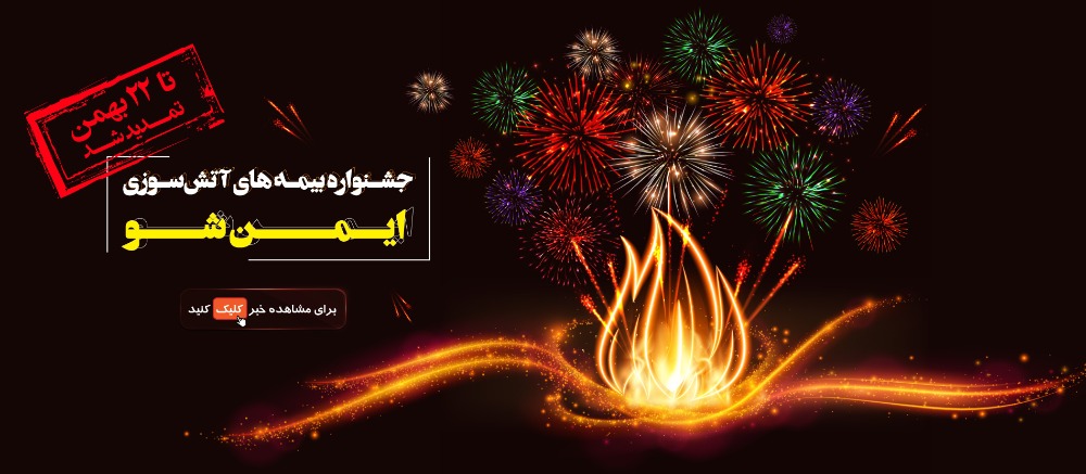 جشنواره بیمه های آتش سوزی (ایمن شو) تا ۲۲ بهمن تمدید شد
