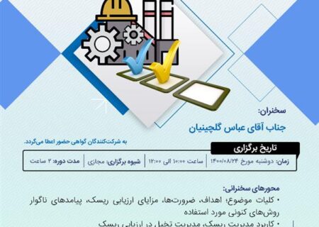 سخنرانی با موضوع فرازهایی از روش‌های نوین ارزیابی ریسک در صنایع با گرایش صنایع فرایندی