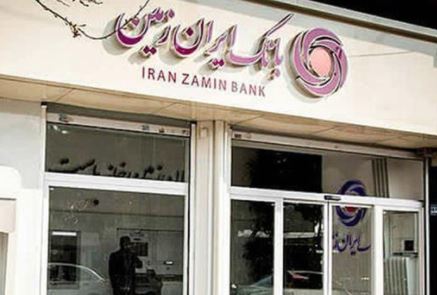 تحقق اهداف طرح تحول بانک ایران زمین