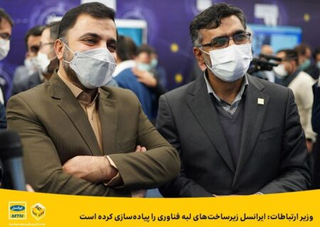 وزیر ارتباطات: ایرانسل زیرساخت‌های لبه فناوری را پیاده‌سازی کرده است