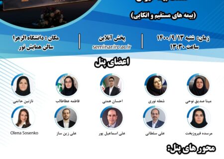 حضور مدیر کل اتکایی بیمه ایران در پنل‌ تخصصی چشم انداز توسعه بین المللی صنعت بیمه