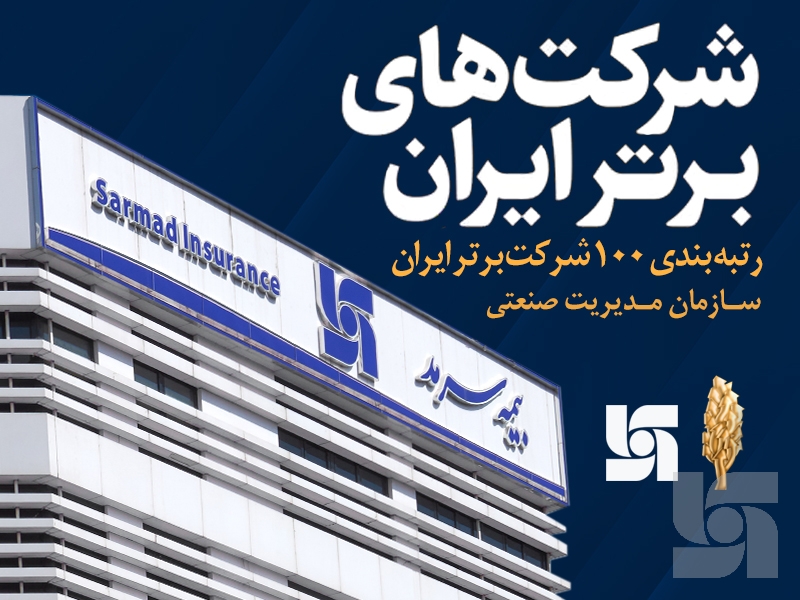 رتبه‌بندی ۱۰۰ شرکت برتر ایران؛ بیمه سرمد جوان‌ترین شرکت در میان یازده شرکت برتر بیمه ایران