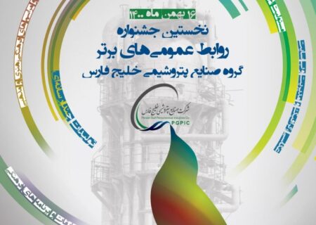 نخستین جشنواره روابط عمومی‌های برتر گروه صنایع پتروشیمی خلیج فارس، برگزار می‌شود