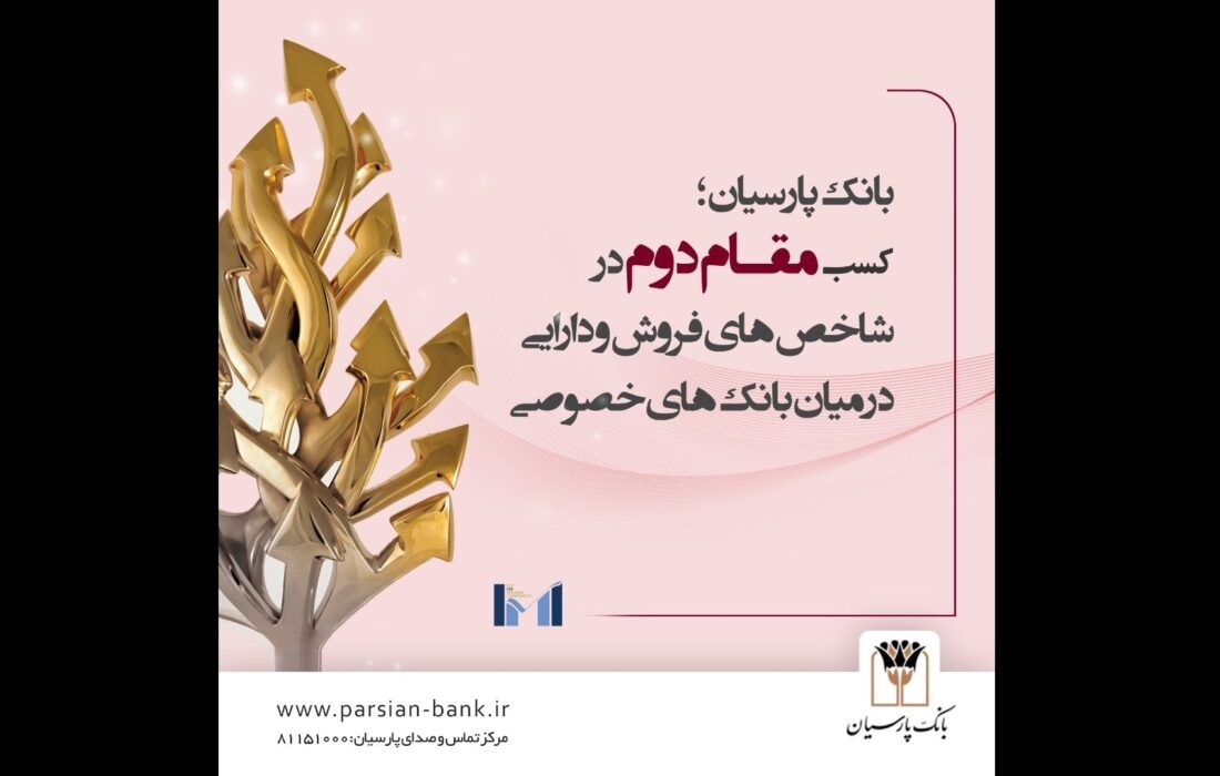 بانک پارسیان ؛ مقام دوم در شاخص های فروش و دارایی در میان بانک های خصوصی