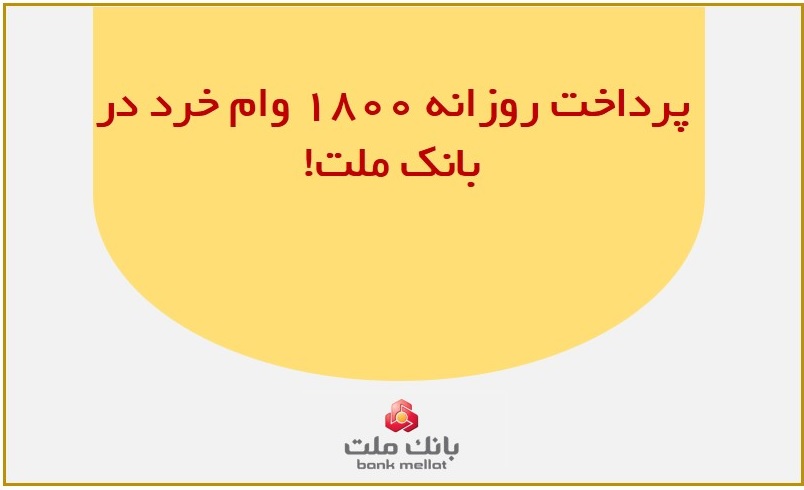 پرداخت روزانه ۱۸۰۰ وام خرد در بانک ملت!