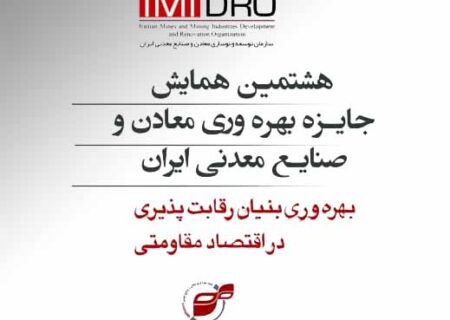 برگزاری هشتمین جایزه ملی بهره‌وری معادن و صنایع معدنی ایران؛ ۱۴ اسفند