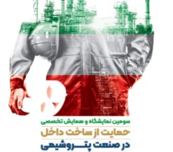 مشارکت بانک صادرات ایران در همایش «حمایت از ساخت داخل در صنعت پتروشیمی»