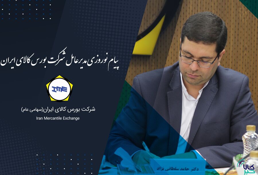 پیام نوروزی مدیرعامل بورس کالای ایران
