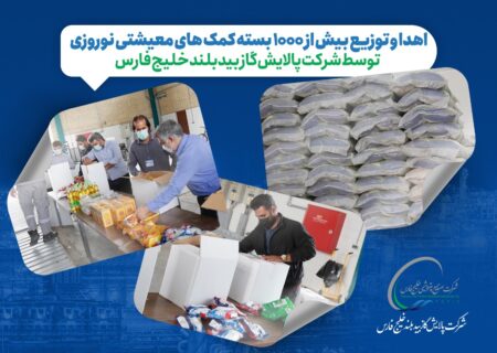 توزیع یک هزار بسته کمک‌ معیشتی نوروزی بیدبلند خلیج فارس در راستای ایفای مسئولیت اجتماعی