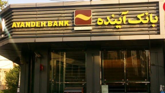 بانک آینده سود سهام عدالت بیش از ۲۳۱ هزار مشتری خود را واریز کرد