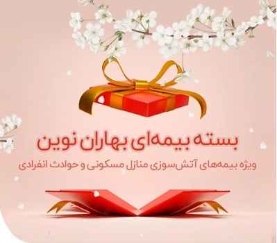 بسته بیمه‌ای بهاران نوین ویژه ایام تعطیلات نوروز