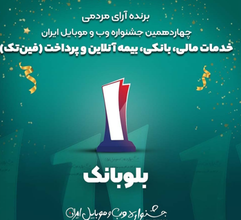 بلوبانک کسب‌وکار برتر حوزه فین‌تک جشنواره وب و موبایل ایران شد