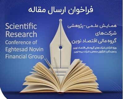 همایش علمی-پژوهشی شرکت‌های گروه مالی اقتصاد نوین