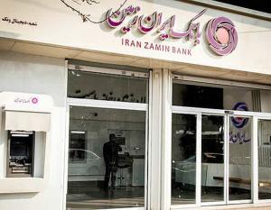 ایثار و از خودگذشتگی کارکنان بانک ایران زمین در ایام تعطیلات