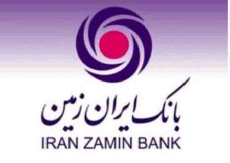انتخاب حق مشتریان بانک ایران زمین است