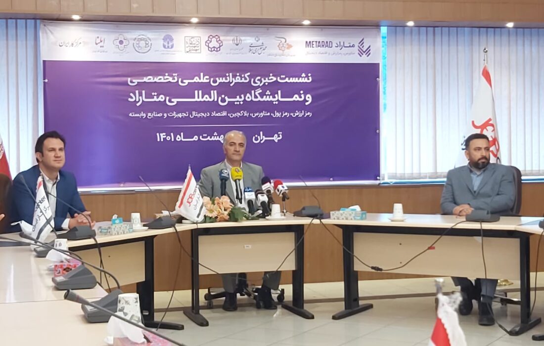 برگزاری کنفرانس علمی تخصصی و نمایشگاه بین‌المللی متاراد در تهران