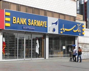 اطلاعیه بانک سرمایه در خصوص ساعات کار شعب و ستاد این بانک در ماه مبارک رمضان