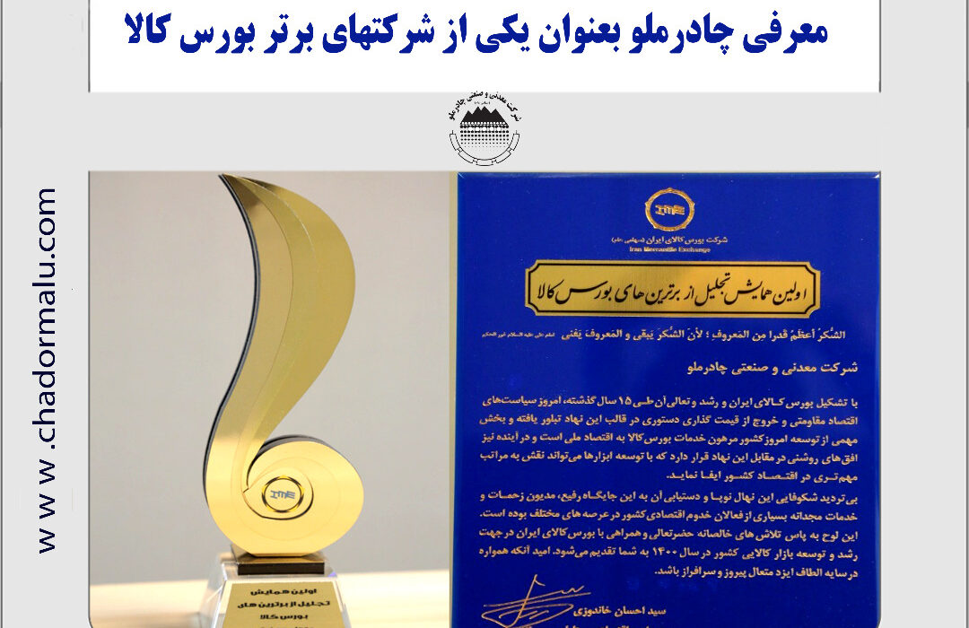 شرکت معدنی و صنعتی چادرملو بعنوان شرکت برتر بازار بورس کالای ایران معرفی شد