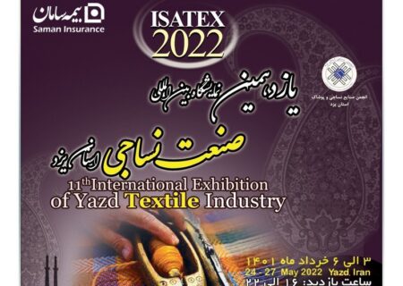 بیمه سامان، حامی نمایشگاه صنعت نساجی یزد