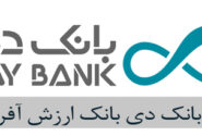 اعلام ساعت کاری بانک دی در استان تهران و البرز در روز چهارشنبه چهارم خرداد ماه