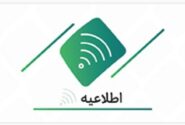اعلام ساعت کاری شعب تهران و ستاد در روز چهارم خرداد