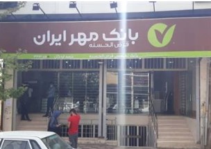 شعبه لردگان بانک قرض‌الحسنه مهر ایران جابه جا شد