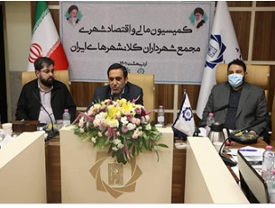 نشست کمیسیون مالی و اقتصاد شهری مجمع شهرداران کلان‌شهرهای ایران برگزار شد