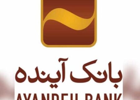 افزایش سقف اعتبار طرح «طراوت» بانک آینده/ کسب و کار ایرانی حمایت می‌شود