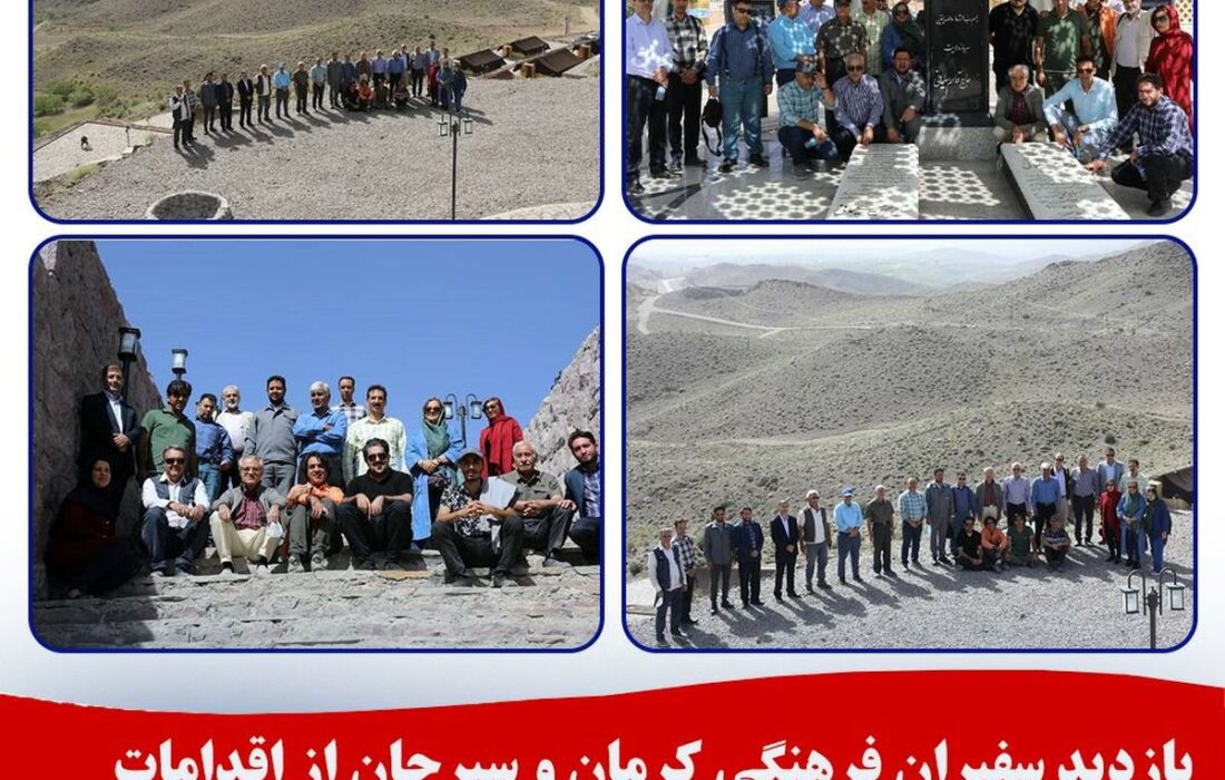 بازدید سفیران فرهنگی کرمان و سیرجان از اقدامات گهرزمین در جنوب استان
