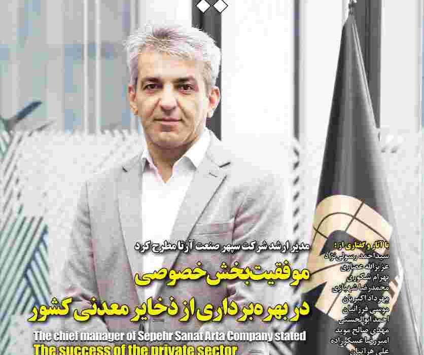 بررسی الزامات تحقق انقلاب معدنی ایران در جدیدترین شماره “دنیای سرمایه‌گذاری”